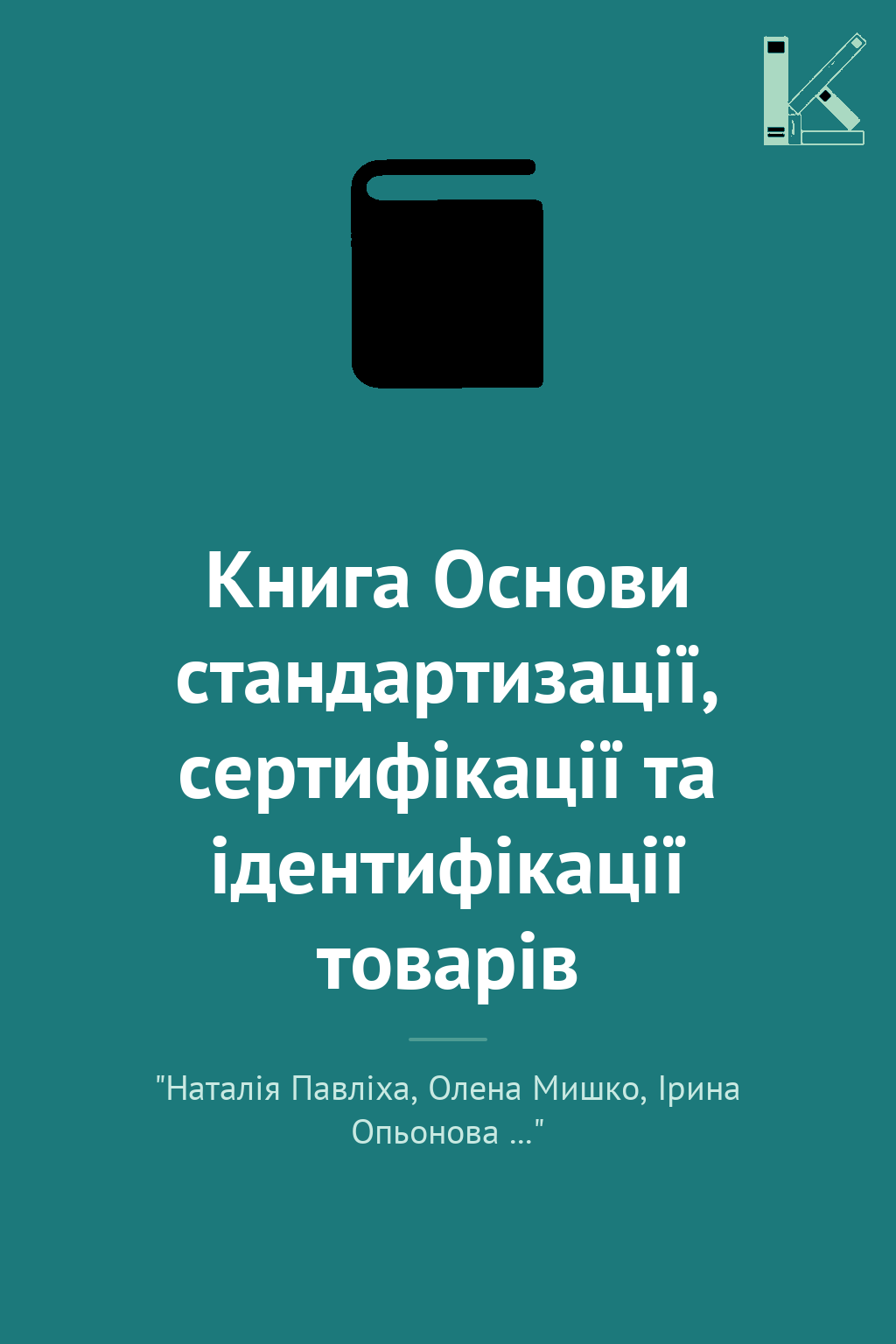 Книга Основи стандартизації, сертифікації та ідентифікації...