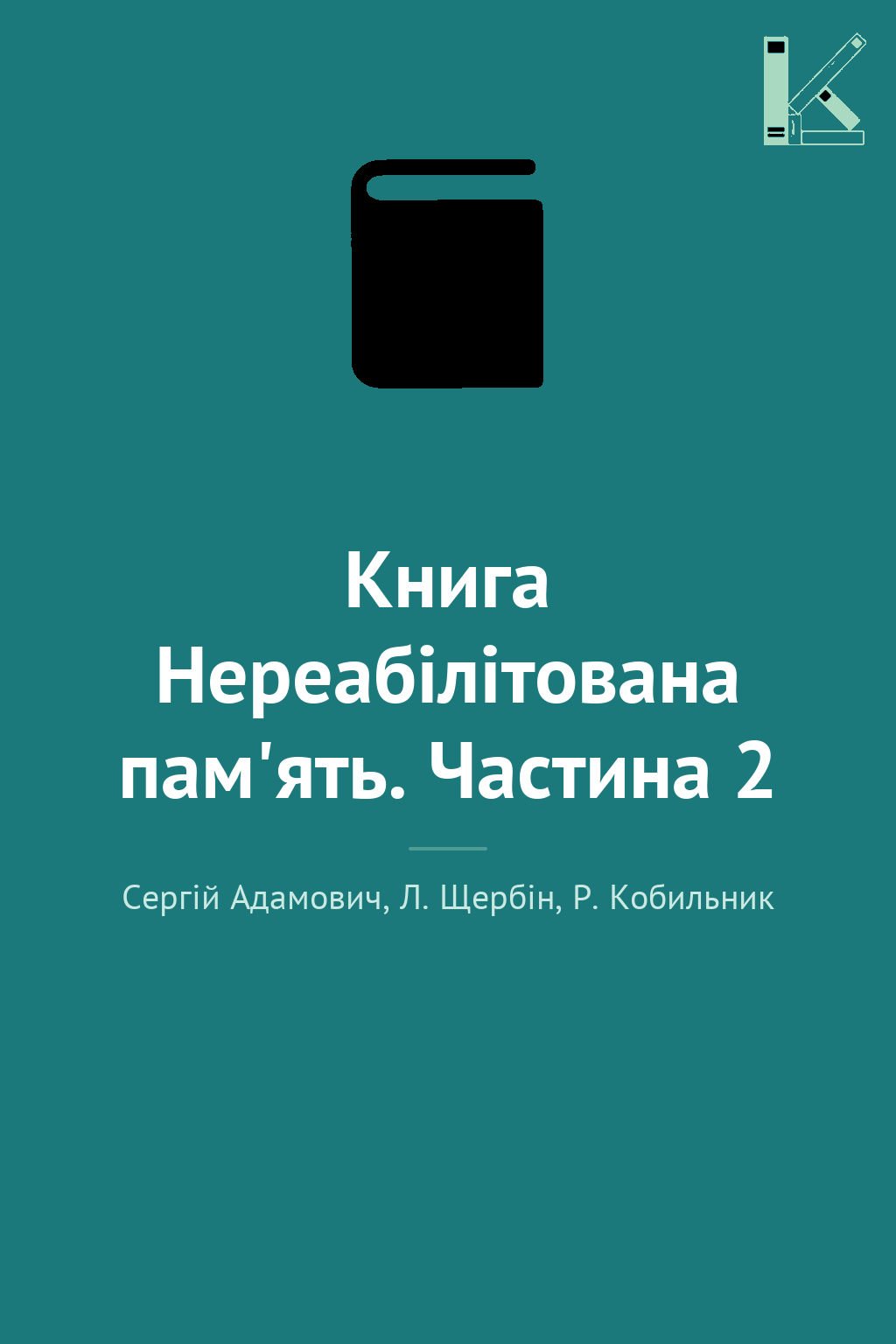 Книга Нереабілітована пам'ять. Частина 2