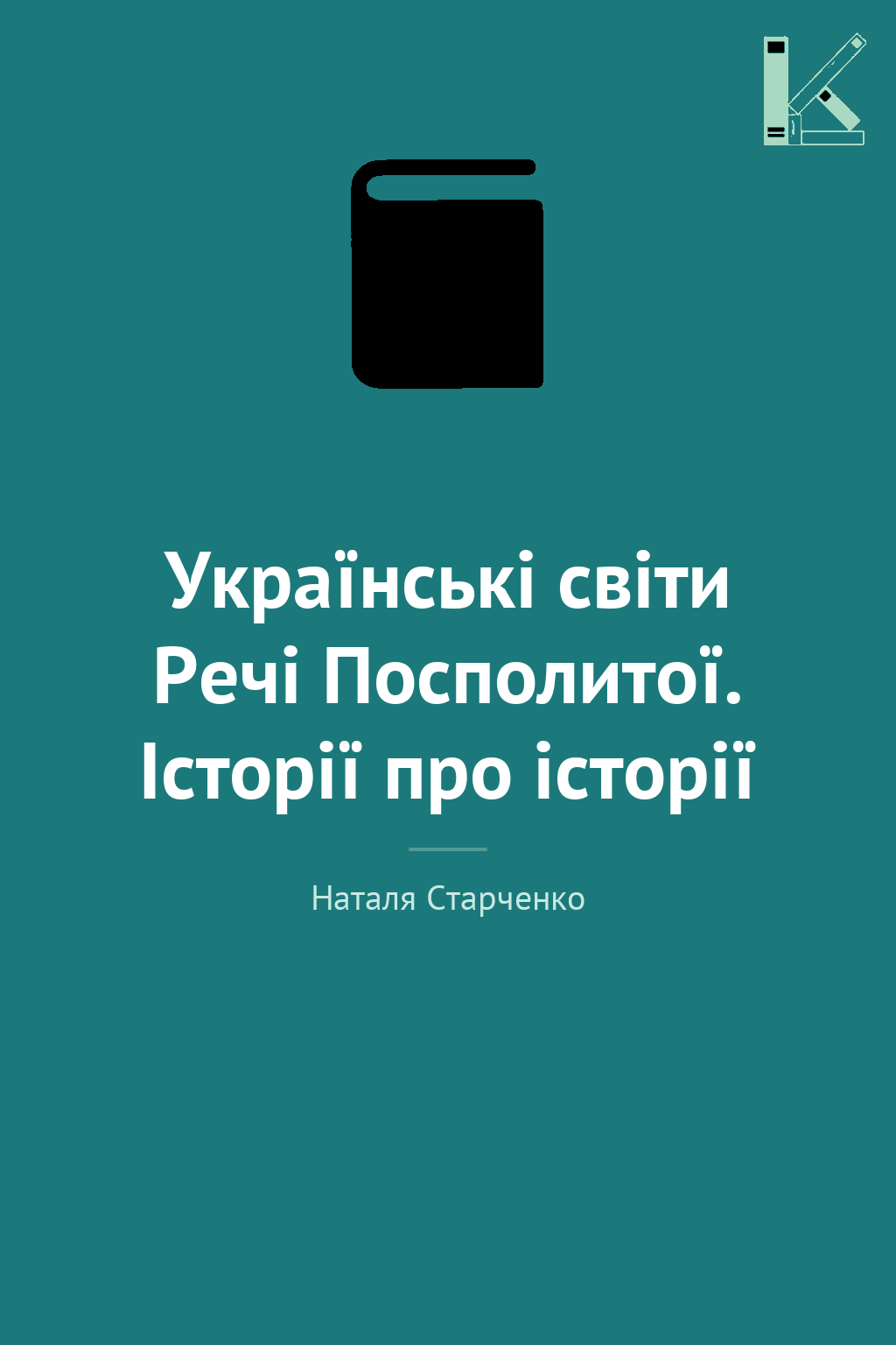 Українські світи Речі Посполитої. Історії про історії