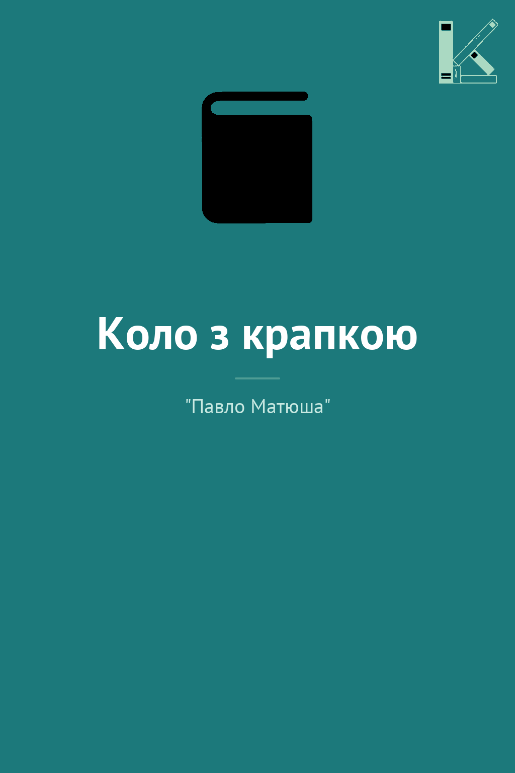 Коло з крапкою
