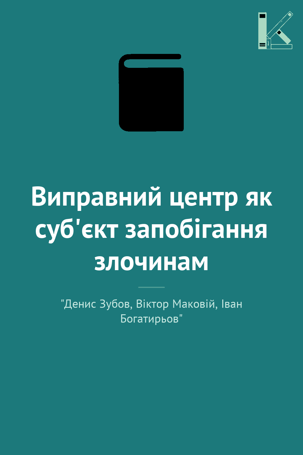 Виправний центр як суб'єкт запобігання злочинам