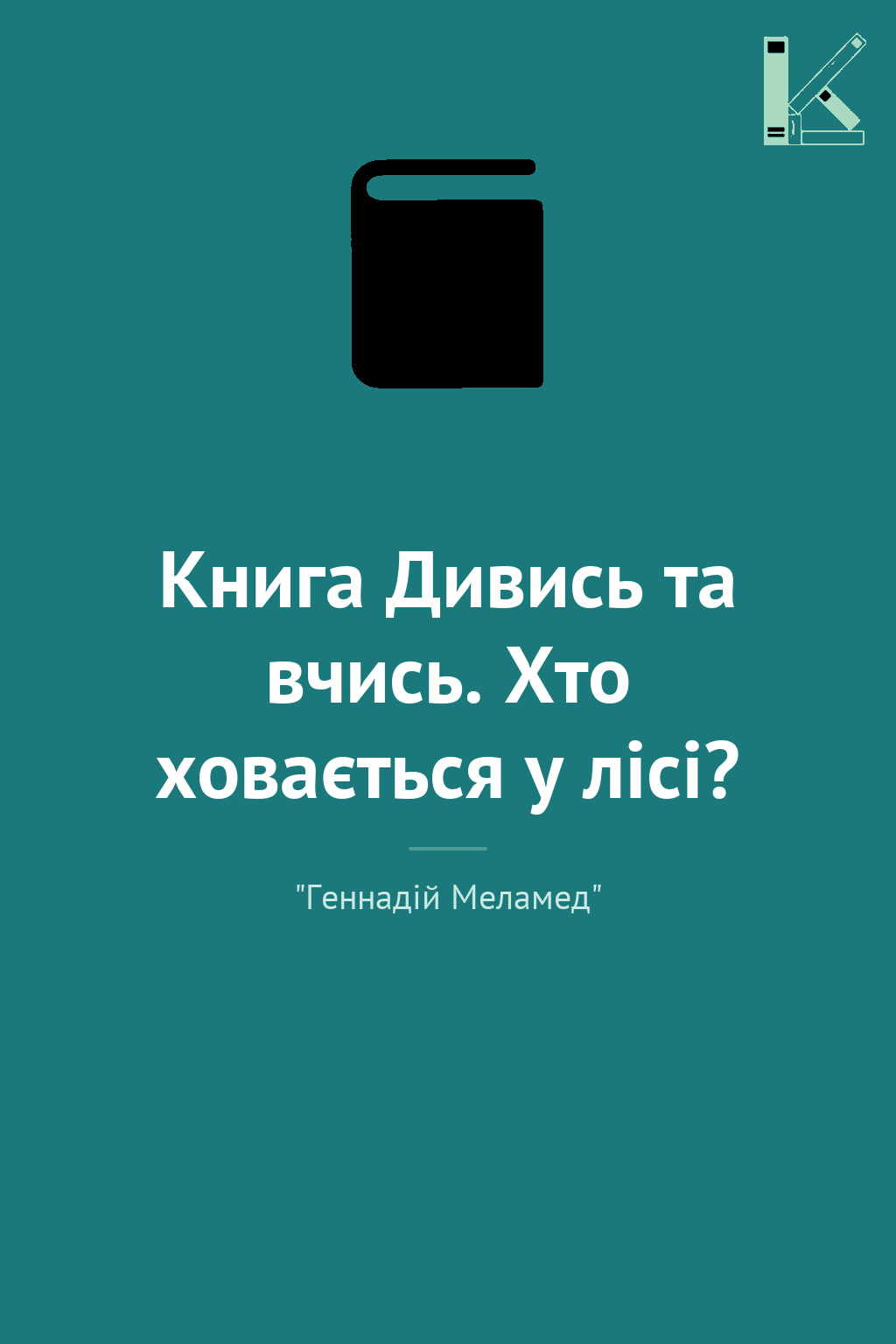 Книга Дивись та вчись. Хто ховається у лісі?