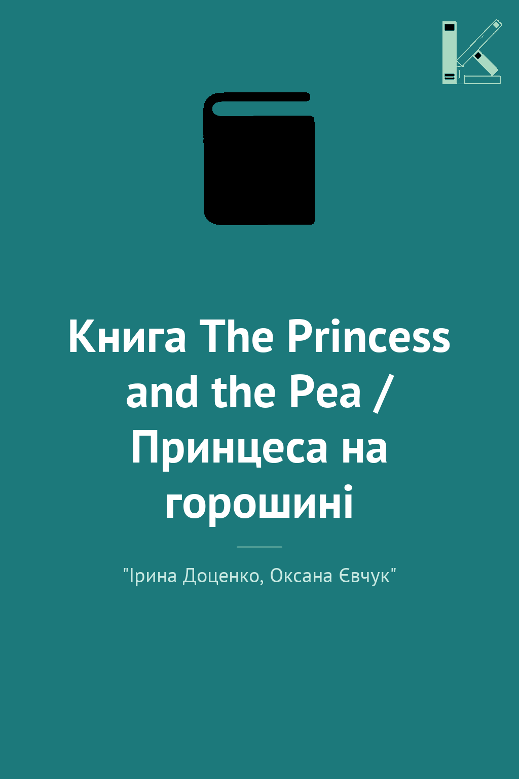 Книга The Princess and the Pea / Принцеса на горошині