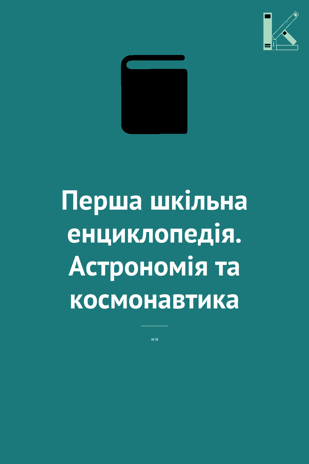 Перша шкільна енциклопедія. Астрономія та космонавтика