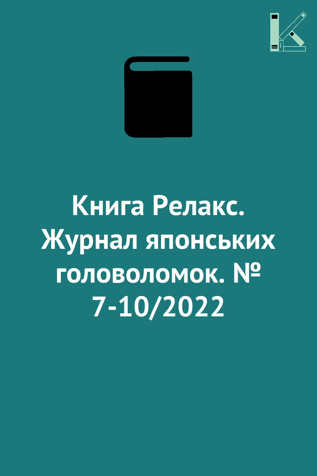 Книга Релакс. Журнал японських головоломок. № 7-10/2022
