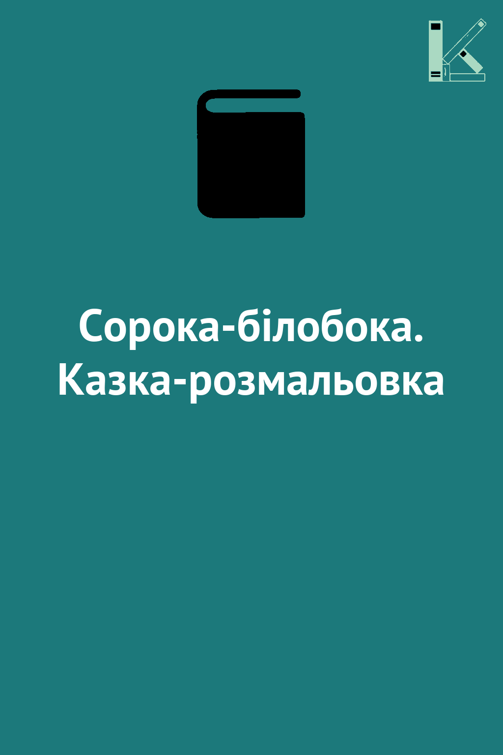 Сорока-білобока. Казка-розмальовка