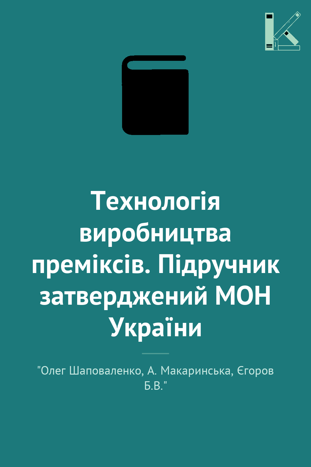 Технологія виробництва преміксів. Підручник затверджений...