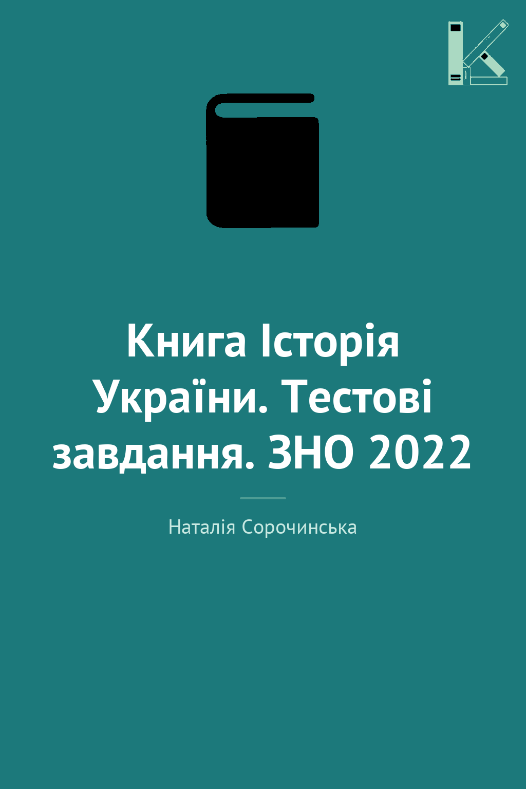 Книга Історія України. Тестові завдання. ЗНО 2022