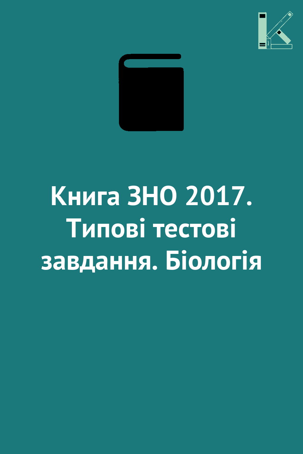 Книга ЗНО 2017. Типові тестові завдання. Біологія