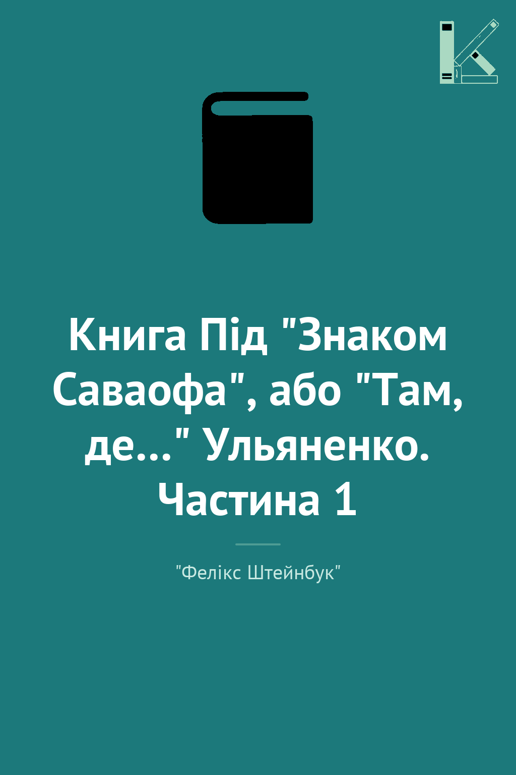 Книга Під "Знаком Саваофа", або "Там, де…" Ульяненко....