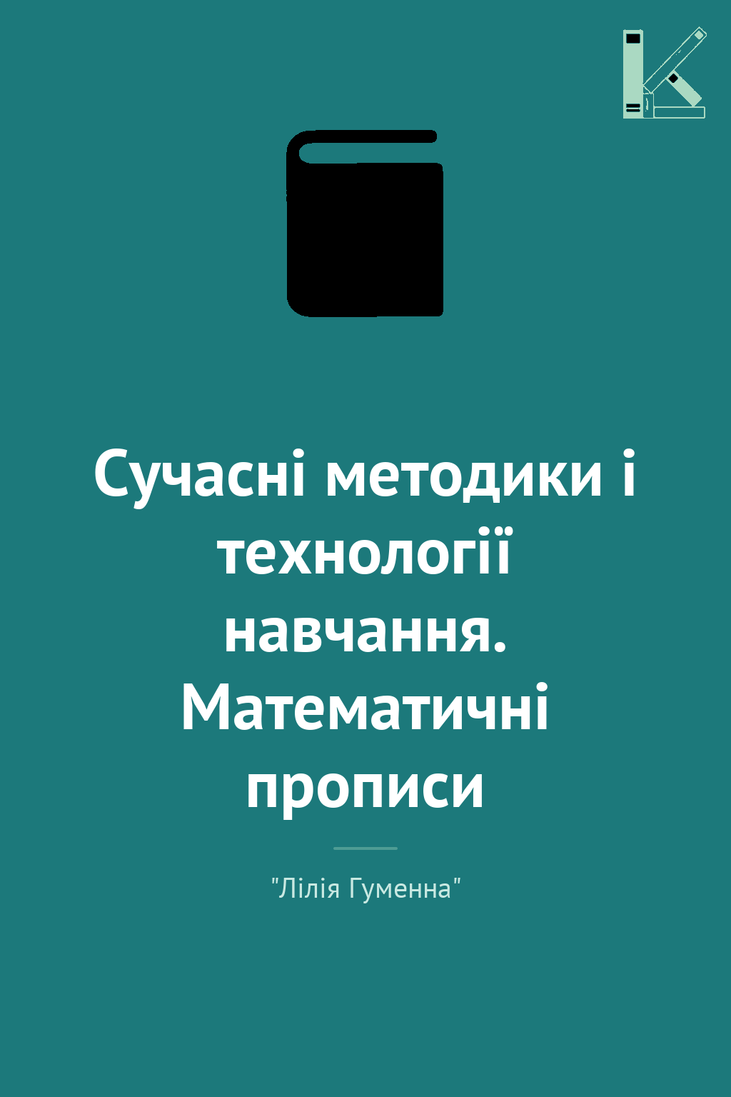 Сучасні методики і технології навчання. Математичні...