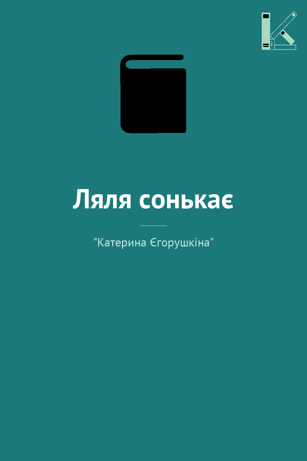 Ляля сонькає