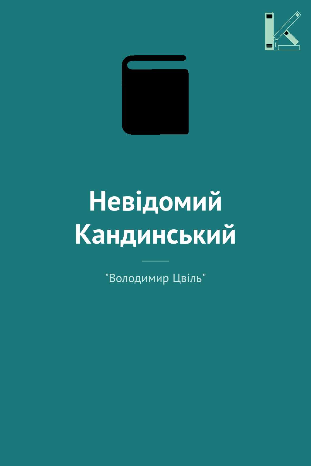 Невідомий Кандинський