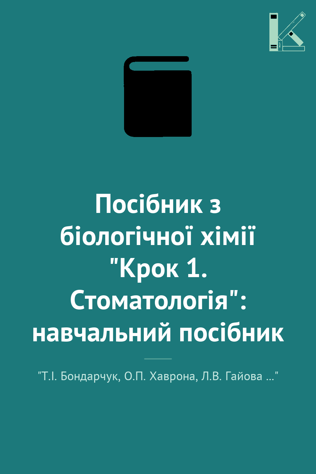 Посібник з біологічної хімії "Крок 1. Стоматологія":...