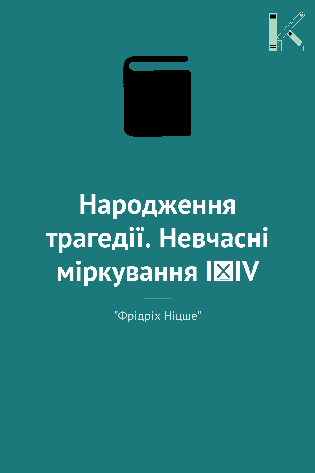 Народження трагедії. Невчасні міркування І‒ІV