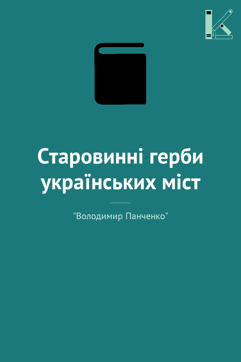 Старовинні герби українських міст