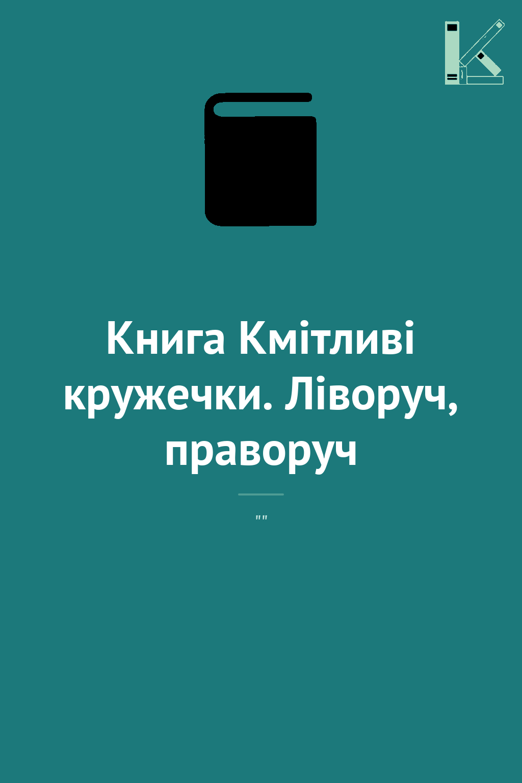 Книга Кмітливі кружечки. Ліворуч, праворуч