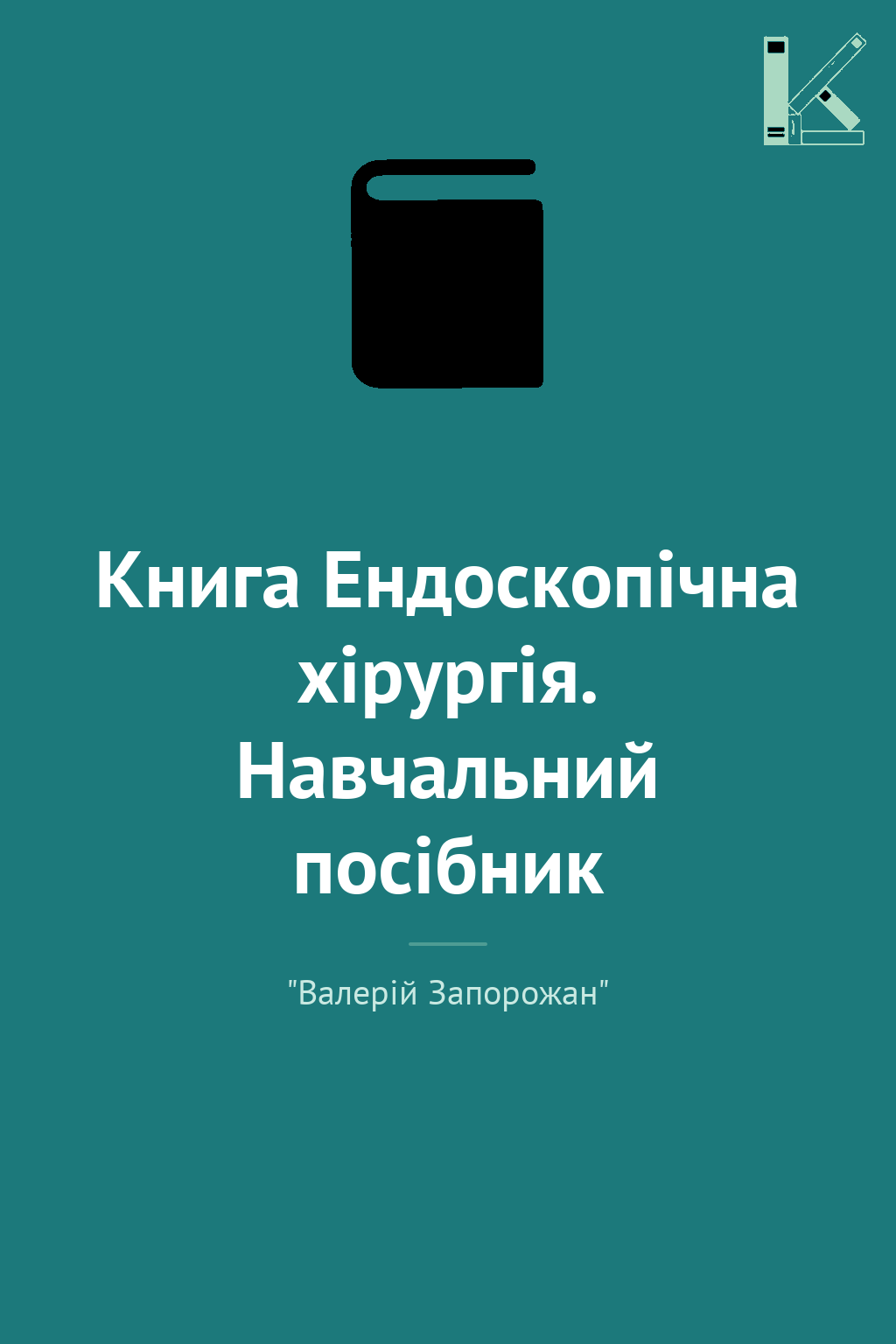 Книга Ендоскопічна хірургія. Навчальний посібник