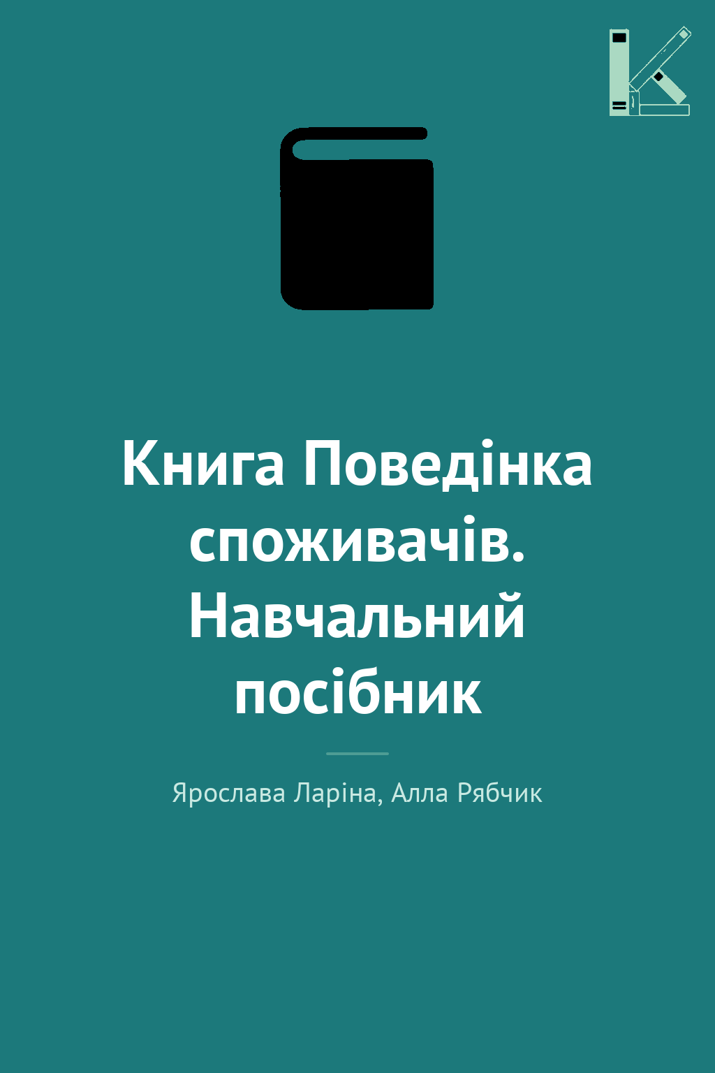 Книга Поведінка споживачів. Навчальний посібник