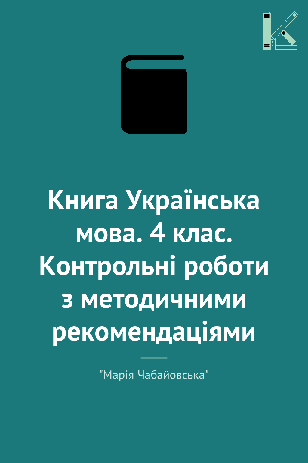 Книга Українська мова. 4 клас. Контрольні роботи з...