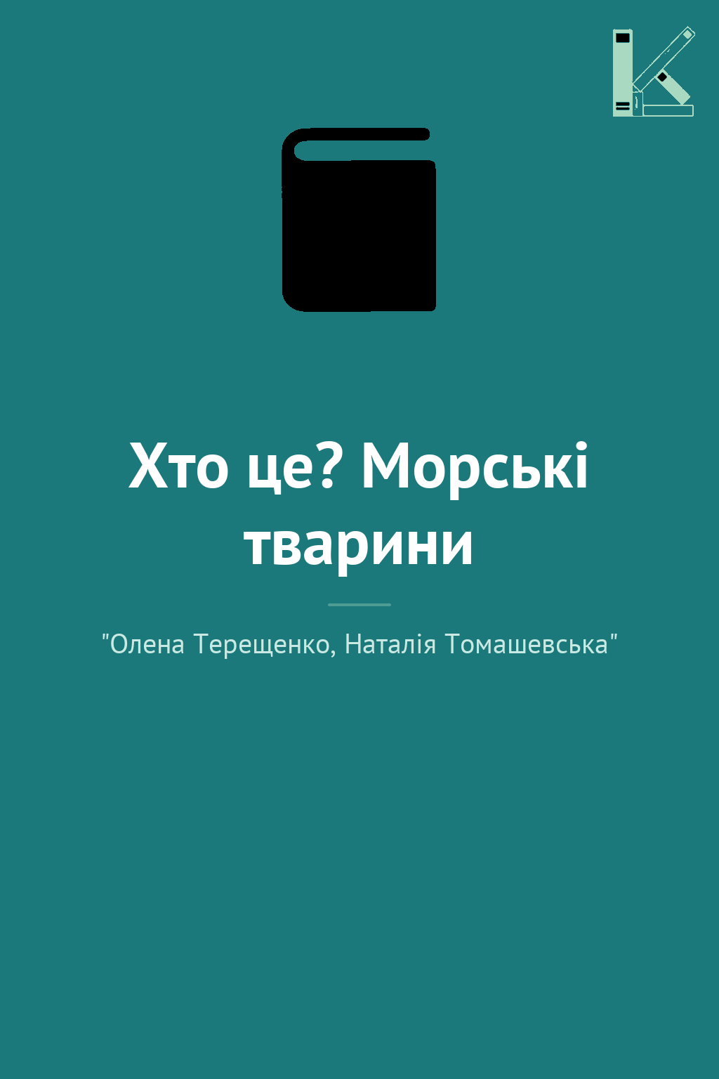 Хто це? Морські тварини