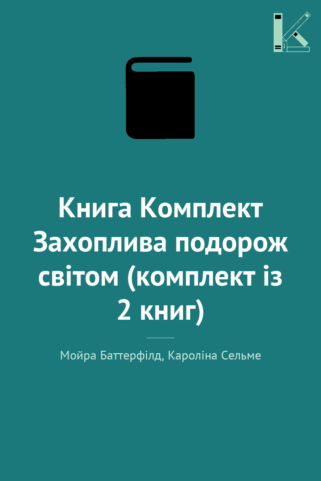 Книга Комплект Захоплива подорож світом (комплект із...