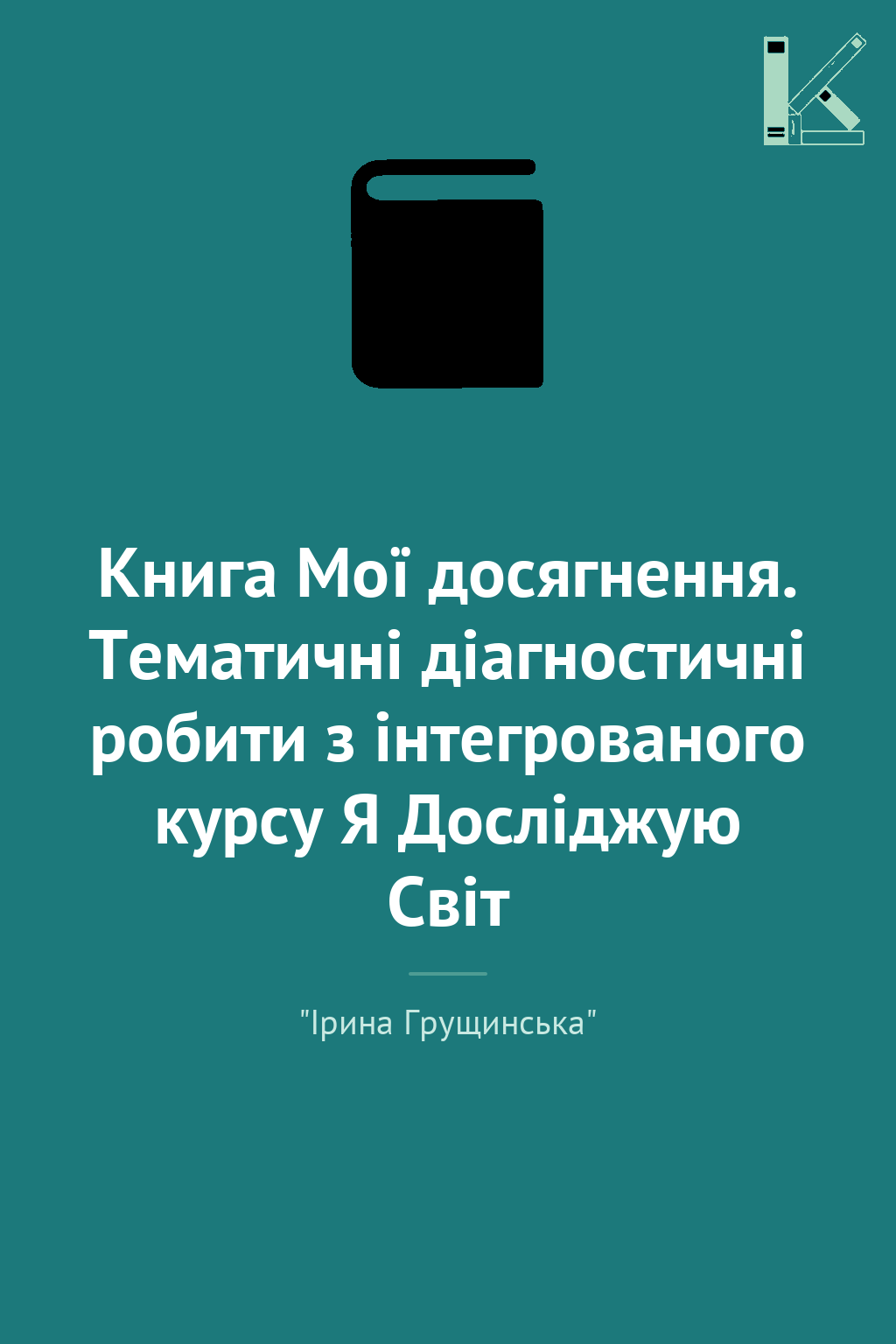 Книга Мої досягнення. Тематичні діагностичні робити...