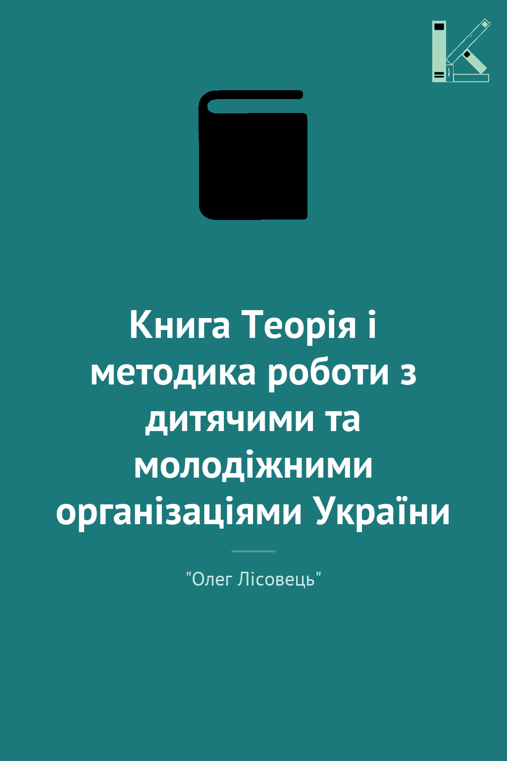 Книга Теорія і методика роботи з дитячими та молодіжними...