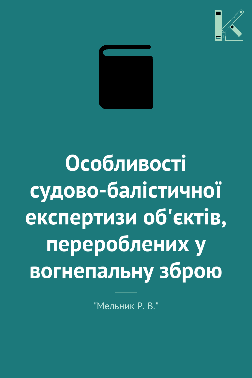 Особливості судово-балістичної експертизи об'єктів,...