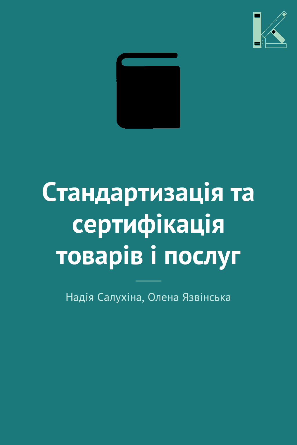 Стандартизація та сертифікація товарів і послуг