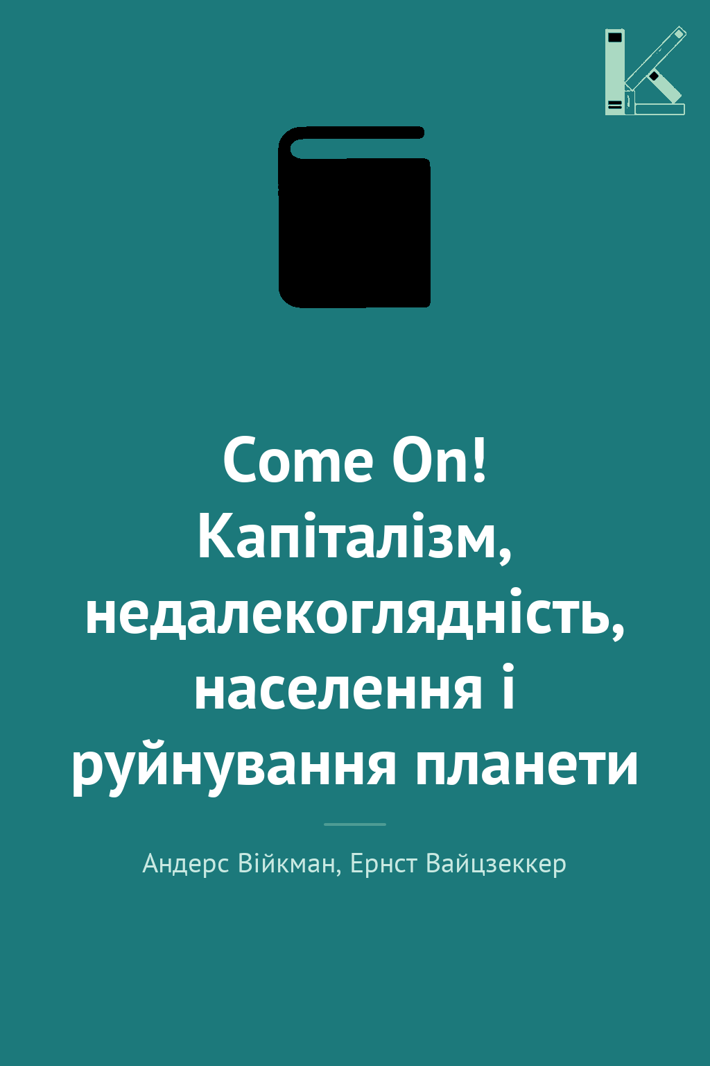 Come On! Капіталізм, недалекоглядність, населення і...
