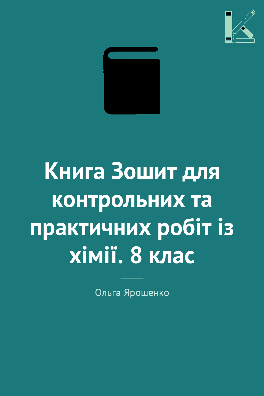 Книга Зошит для контрольних та практичних робіт із...