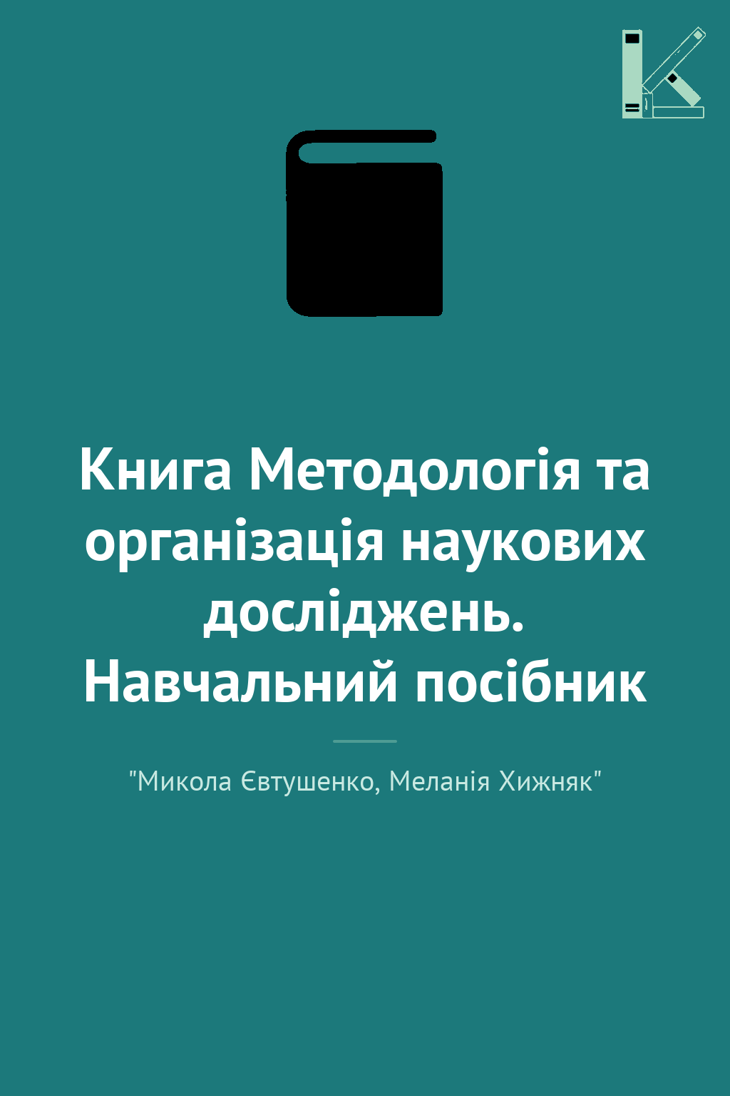 Книга Методологія та організація наукових досліджень....