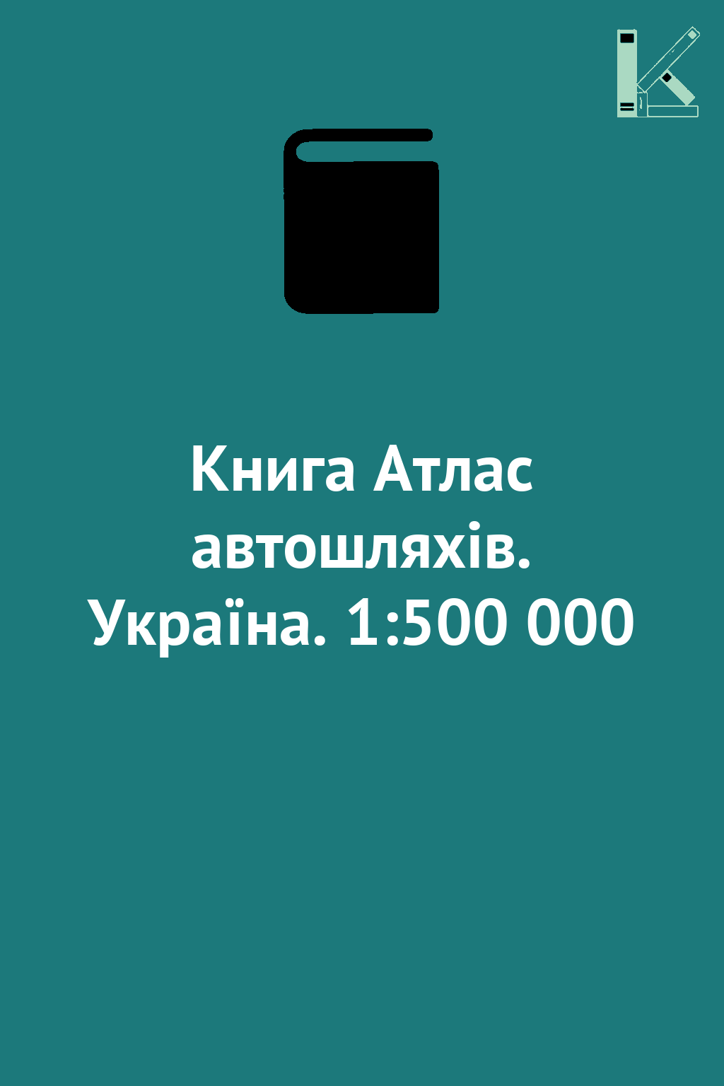 Книга Атлас автошляхів. Україна. 1:500 000