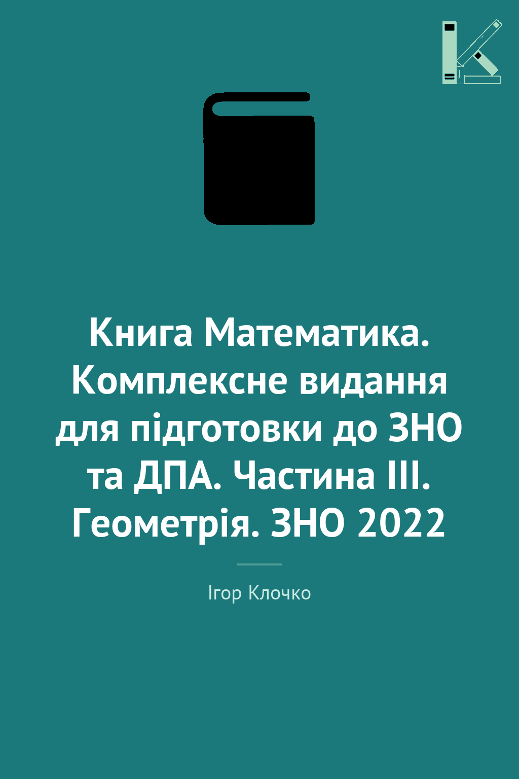 Книга Математика. Комплексне видання для підготовки...