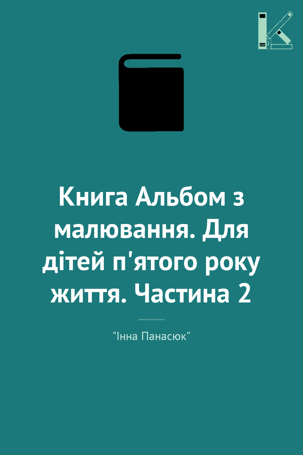 Книга Альбом з малювання. Для дітей п'ятого року життя....
