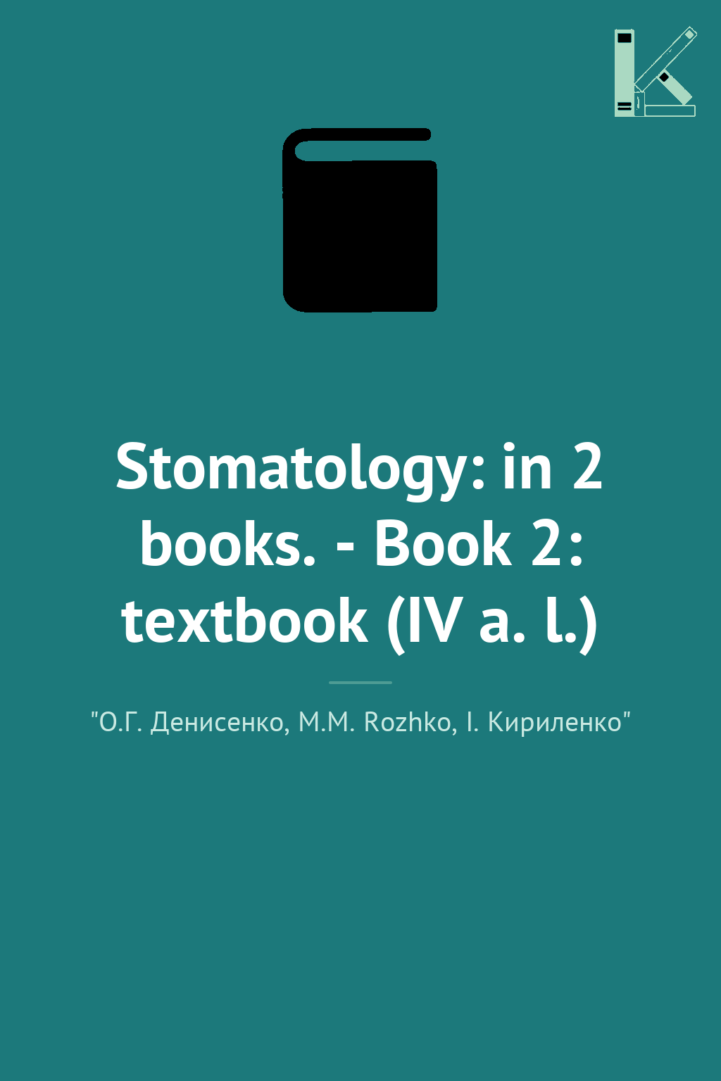 Stomatology: in 2 books. - Book 2: textbook (IV a....