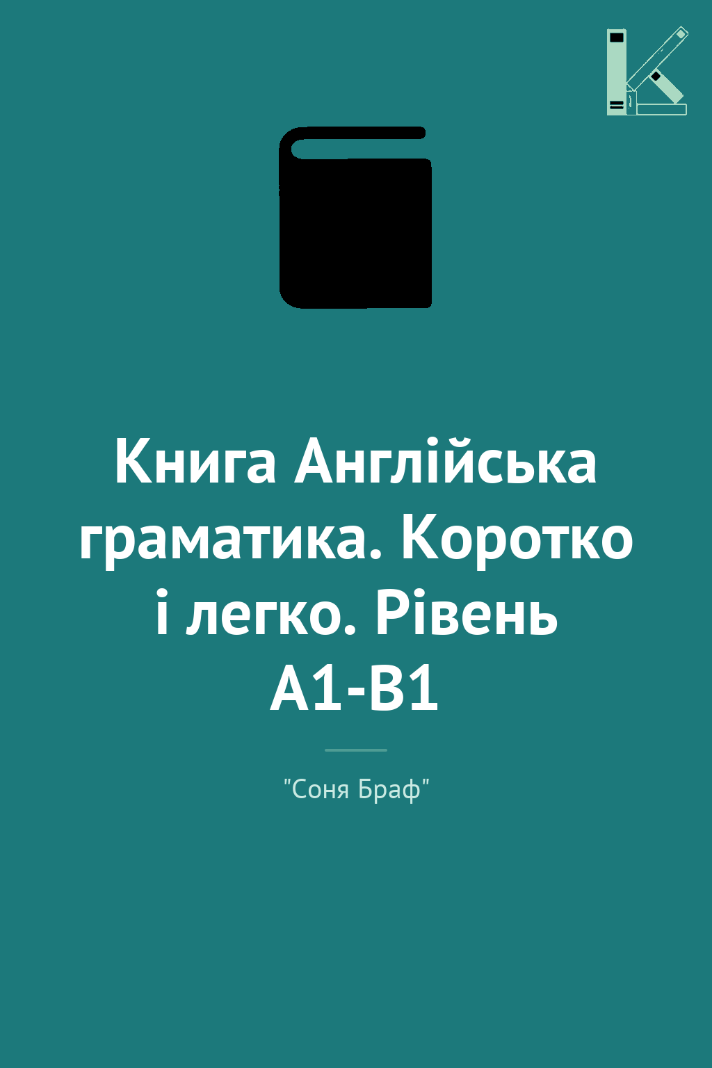 Книга Англійська граматика. Коротко і легко. Рівень...