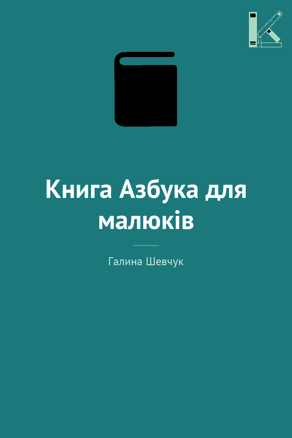 Книга Азбука для малюків