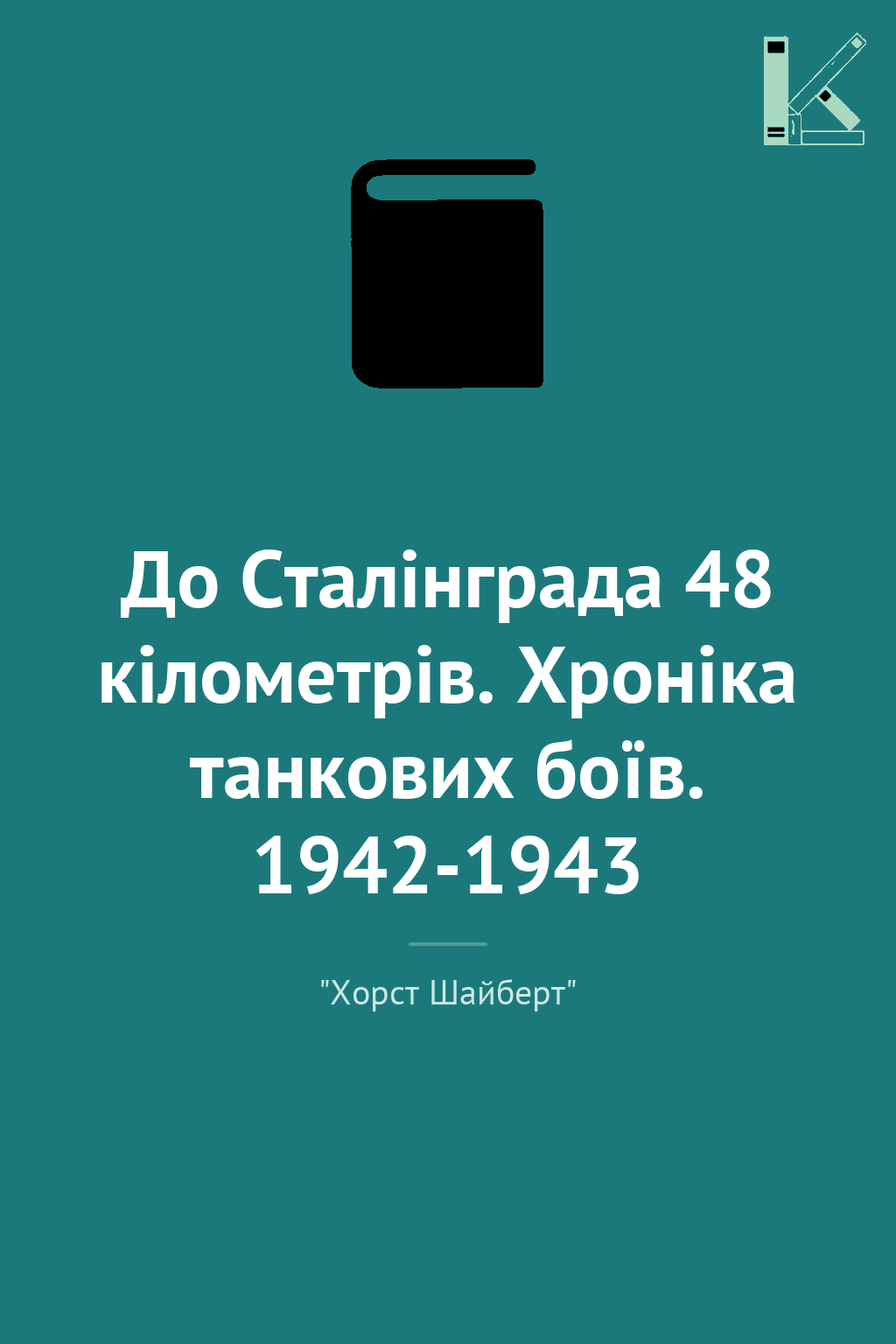 До Сталінграда 48 кілометрів. Хроніка танкових боїв....
