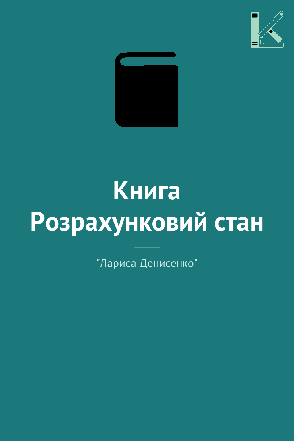 Книга Розрахунковий стан