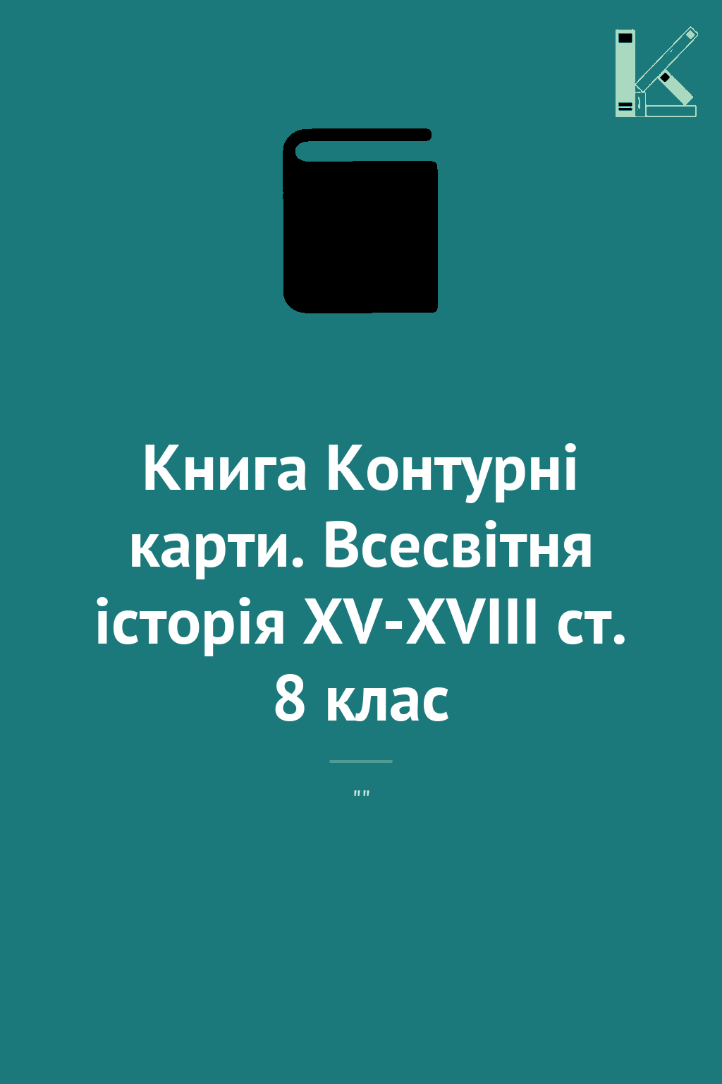 Книга Контурні карти. Всесвітня історія XV-XVІІІ ст....