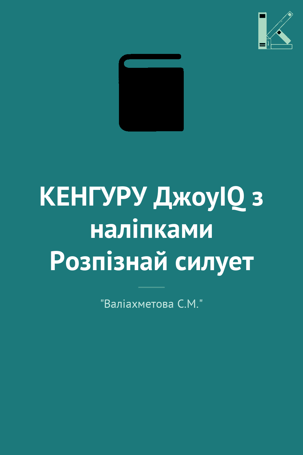 КЕНГУРУ ДжоуIQ з наліпками Розпізнай силует
