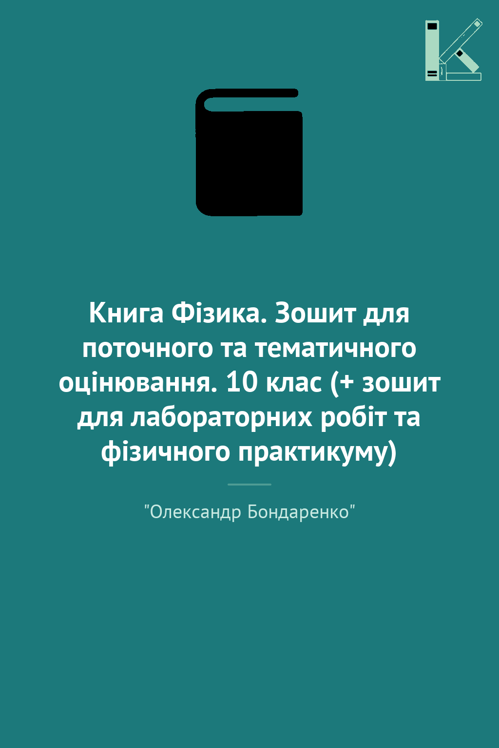 Книга Фізика. Зошит для поточного та тематичного оцінювання....