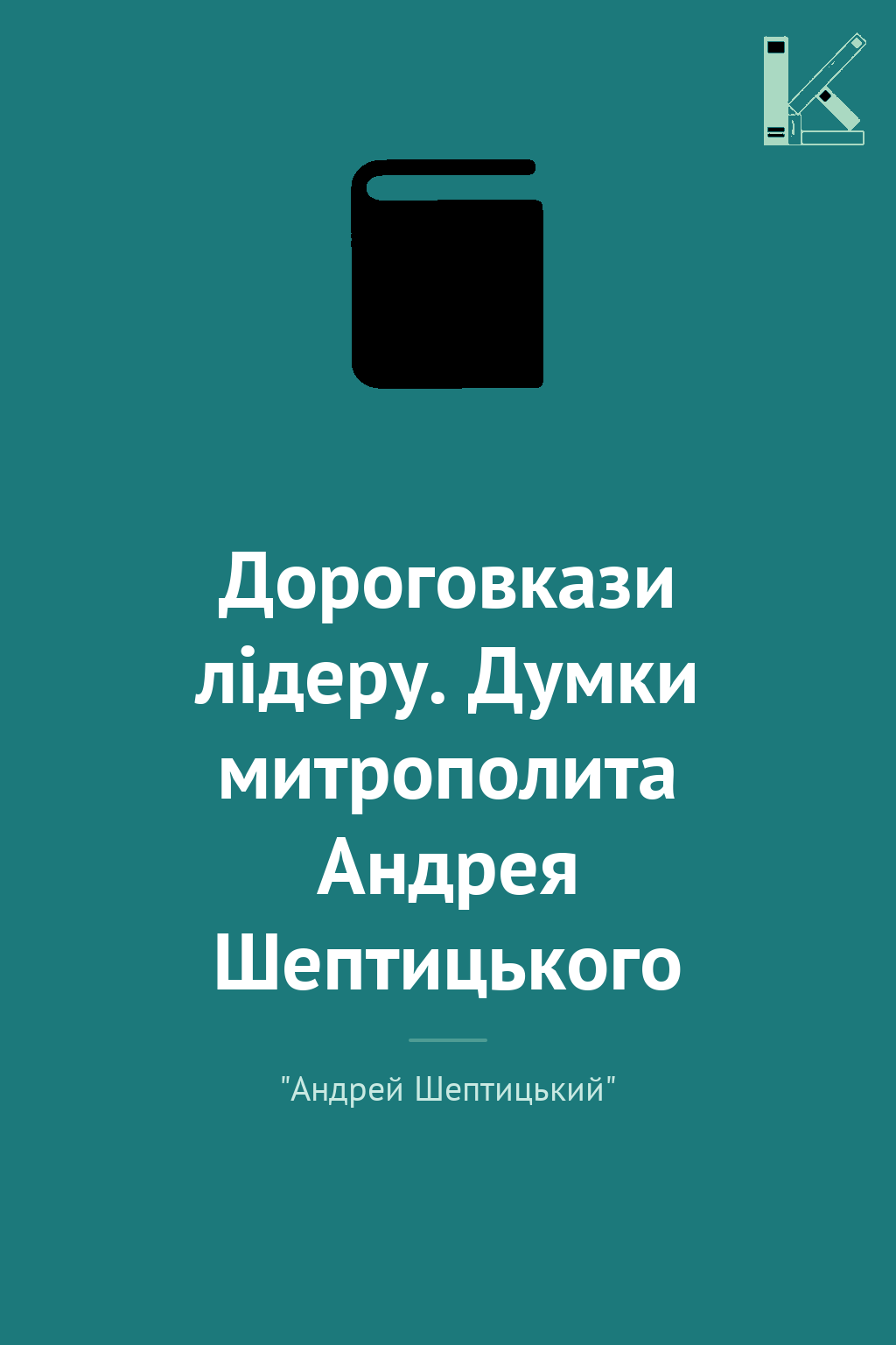 Дороговкази лідеру. Думки митрополита Андрея Шептицького