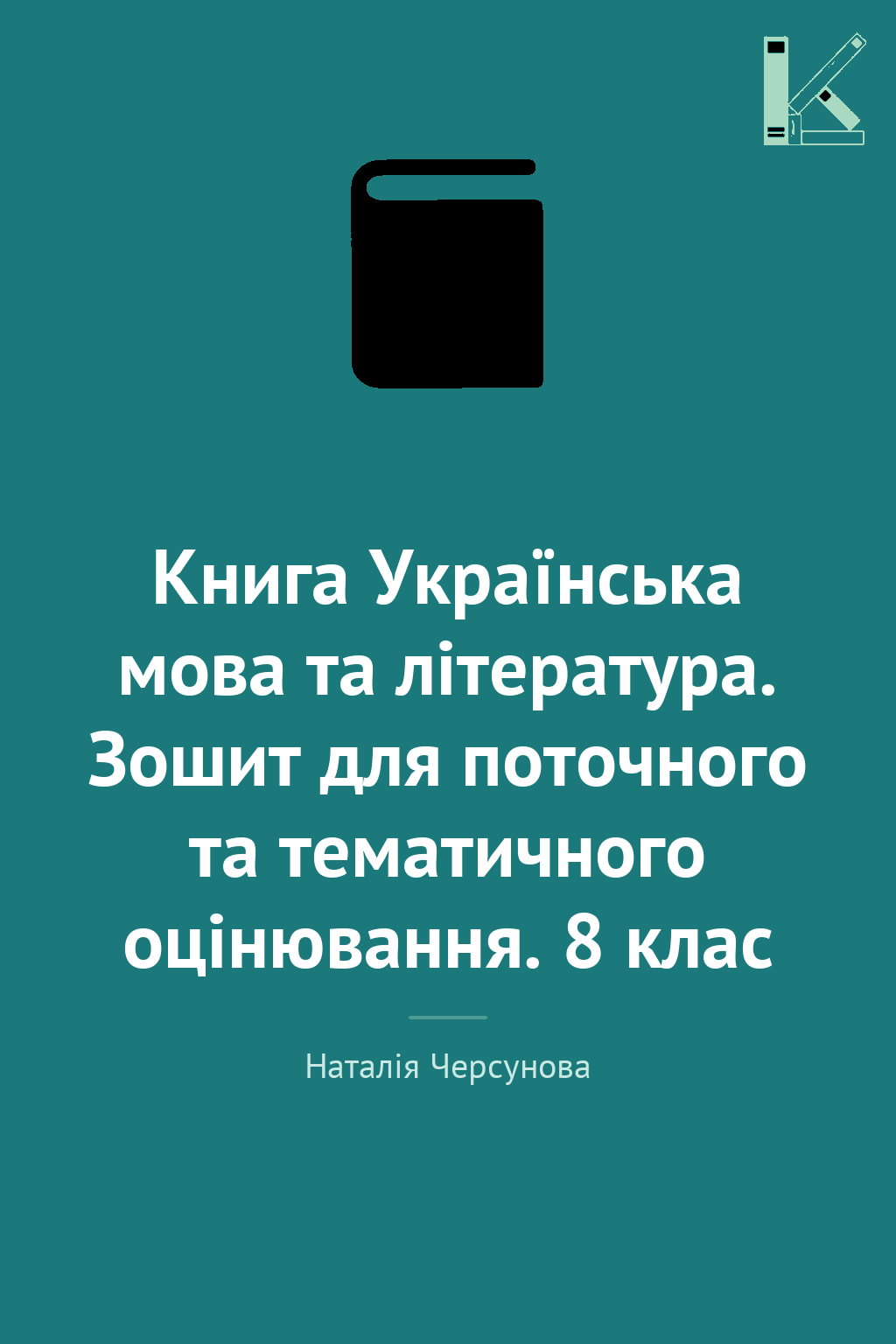 Книга Українська мова та література. Зошит для поточного...