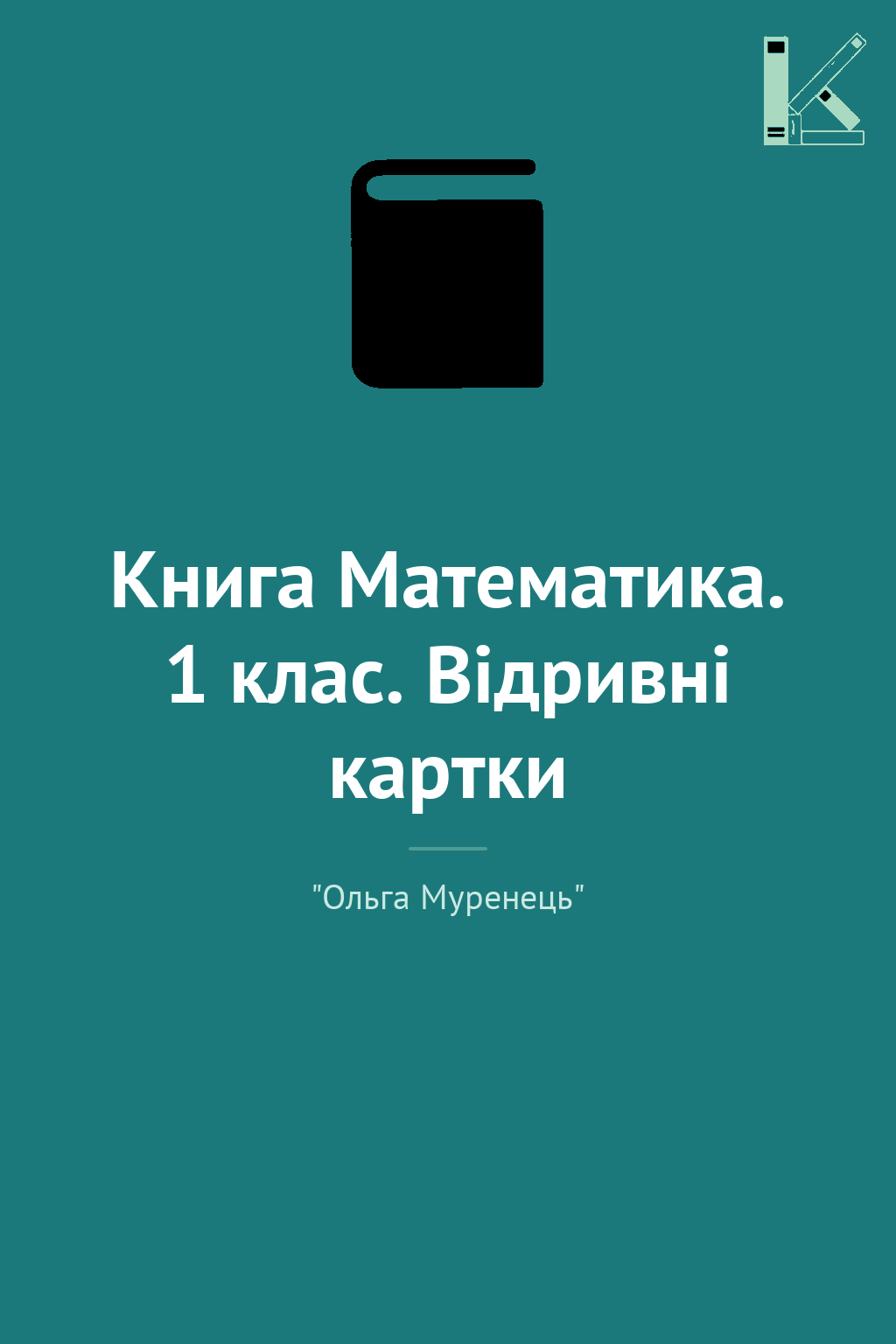 Книга Математика. 1 клас. Відривні картки
