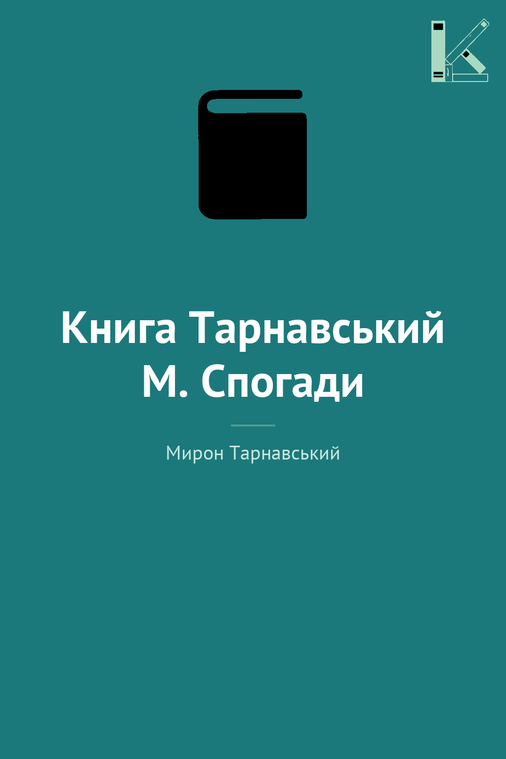 Книга Тарнавський М. Спогади