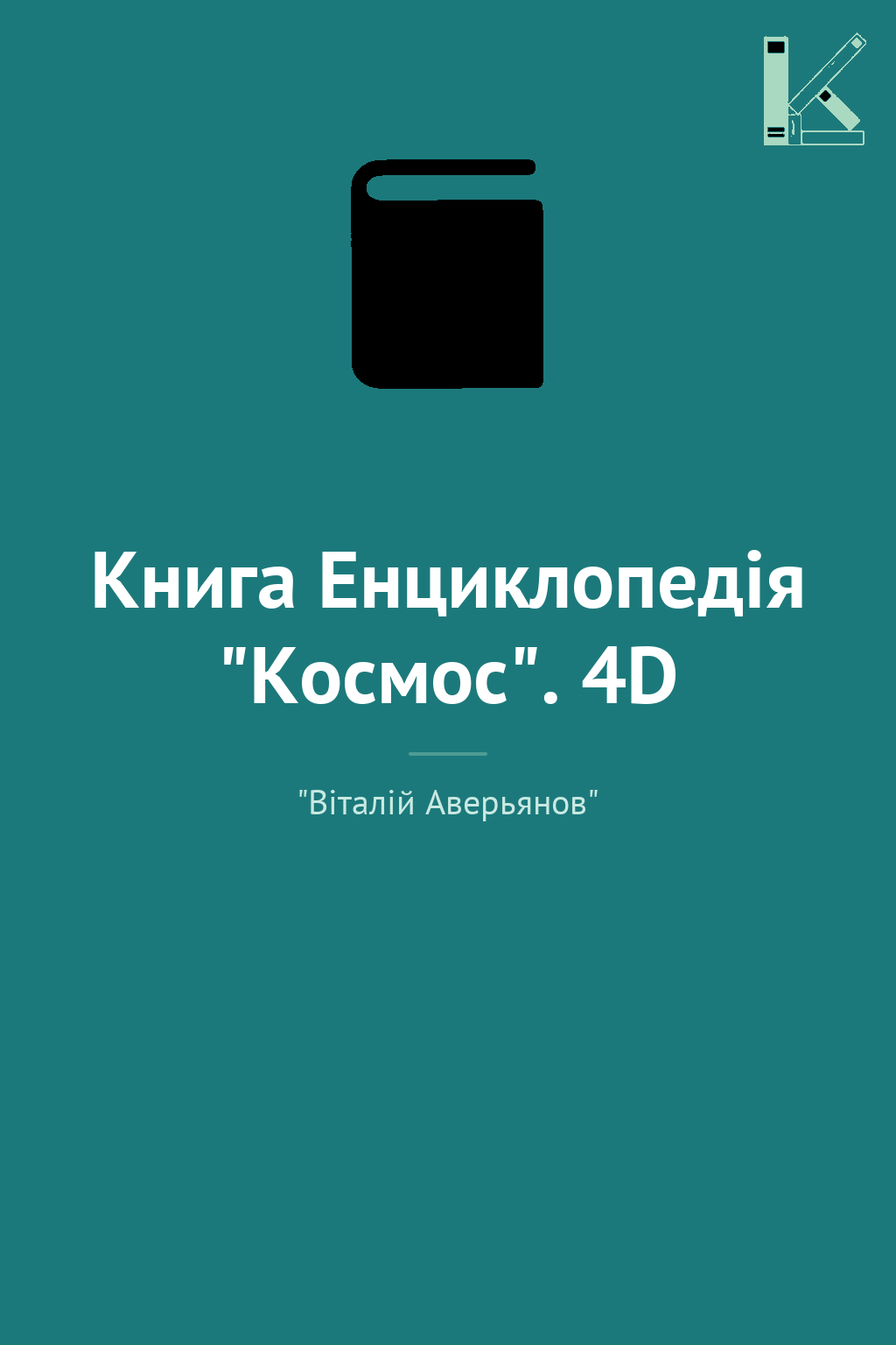 Книга Енциклопедія "Космос". 4D