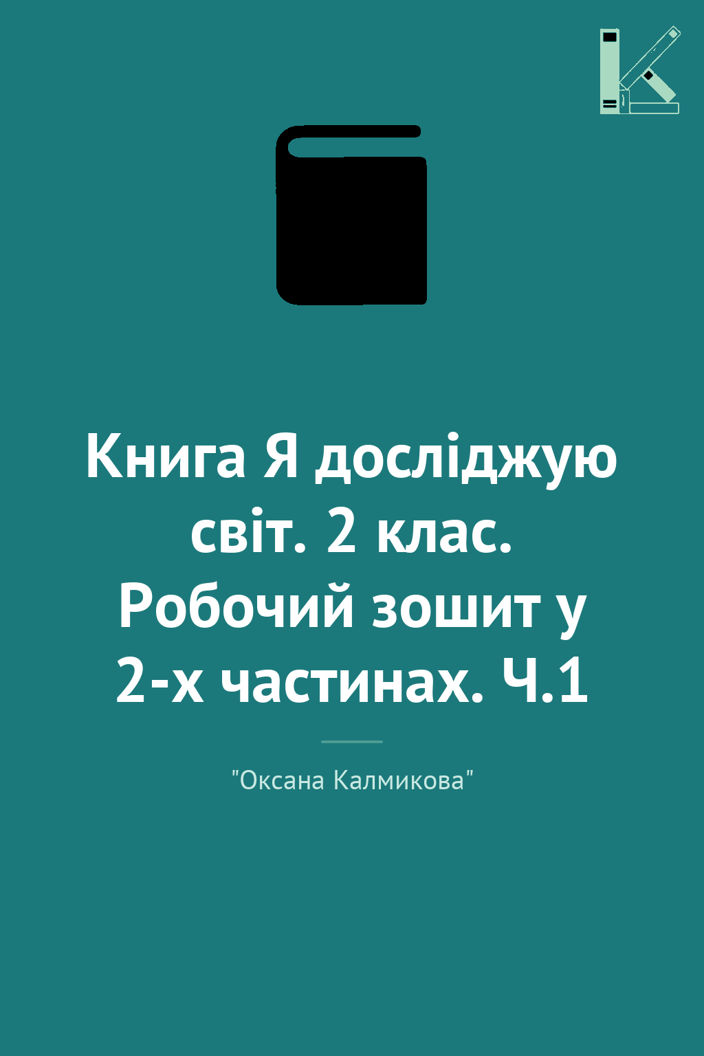 Книга Я досліджую світ. 2 клас. Робочий зошит у 2-х...